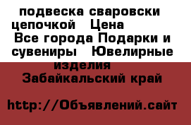 подвеска сваровски  цепочкой › Цена ­ 1 250 - Все города Подарки и сувениры » Ювелирные изделия   . Забайкальский край